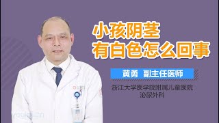 小孩阴茎有白色怎么回事 有来医生