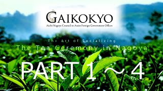 The Art of Socializing: The Tea Ceremony in Nagoya（名古屋の茶の湯は旦那衆の社交術）　PART １～４