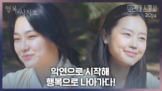 〈영복, 사치코〉하이라이트 ‘악연으로 시작해 행복으로 나아가다!’ [KBS 드라마 스페셜 2024] | KBS 방송