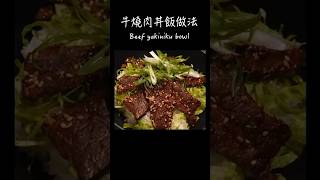 牛燒肉丼飯做法 / How to make Beef yakiniku bowl / 牛焼肉丼の作り方 〜簡單日式料理食譜〜 【只使用全聯超市的原料】 #Shorts