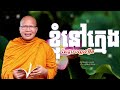 ខ្ញុំនៅក្មេង តែជួបបញ្ហាច្រើន ធម៌អប់រំចិត្ត kou sopheap គូ សុភាព