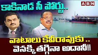 Kakinada Sea Port : కాకినాడ సీ పోర్టు..  వాటాలు కేవీరావుకు  .. వెనక్కి తగ్గినా అదానీ!! || ABN