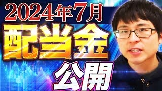 【いくら？】2024年7月の配当金を公開します！目指せ配当金生活