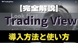 【完全解説】トレーディングビューの使い方