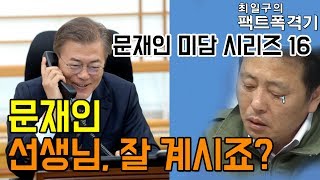 문재인 미담시리즈 16 - 선생님, 잘 계시죠?  -최일구 팩트폭격기