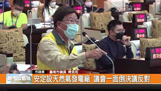 安定設天然氣發電廠 議會一面倒決議反對---新永安新聞