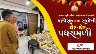 સુરતને આંગણે પૂ. ઠાકોરજી તથા સંતોની ઘેર ઘેર પધરામણી 26-07-2021 || Swami Nityaswarupdasji