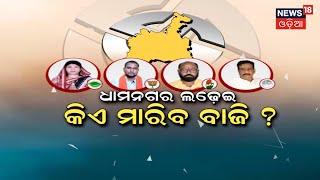 Dhamnagar By Election Campaign | ଧାମନଗର ଲଢେଇ, କିଏ ମାରିବା ବାଜି ? | BJD | BJP | Odia News