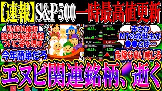 【速報】S\u0026P500＆ナスダック100、一時最高値更新『エヌビディア関連銘柄、逝く』