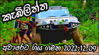 Kebiliththa Devalaya off road adventure - කැබිලිත්ත වන්දනාව