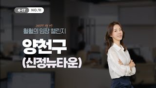 훨훨의 임장챌린지 시즌4 NO.17 양천구(신정뉴타운)