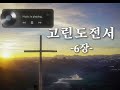 고린도전서 6장