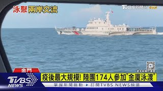 疫後最大規模! 陸團174人參加「金廈泳渡」｜TVBS新聞 @TVBSNEWS01