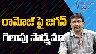 Jagan want to control ramoji |  రామోజీ పై జగన్ గెలుపు సాధ్యమా