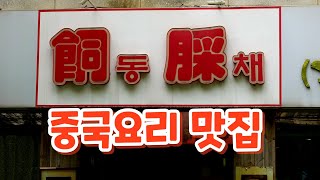 실력있는 일산의 숨은 중국집 맛집, 동채 Chinese restaurant 일산 맛집, 대화동 맛집, 대화 맛집, 짜장면 맛집, 중국요리 맛집, 중국집 맛집, 일산 현지인 맛집