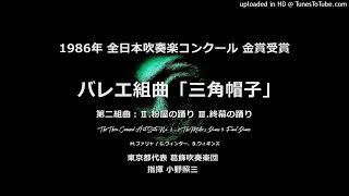 バレエ組曲「三角帽子」より 粉屋の踊り・終幕の踊り【葛飾吹】