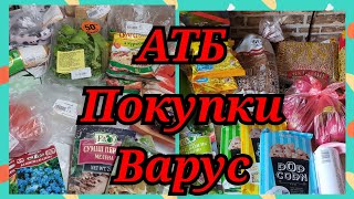 ОБЗОР ПОКУПОК ИЗ #АТБ #Варус➡️ЦЕНЫ➡️ РЫНОК 🇺🇦