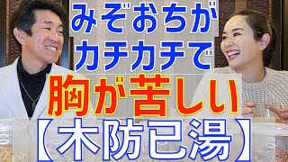 みぞおちがカチカチで胸が苦しい時は【木防已湯】