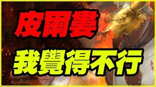 【神魔之塔】銅牛蒸獄．皮爾婁《我覺得不行》【平民百姓精屁分析】