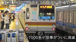 【東京メトロ7000系8両編成 廃車13編成目】さよなら東京メトロ7000系7116F ~7000系小窓車が消滅~