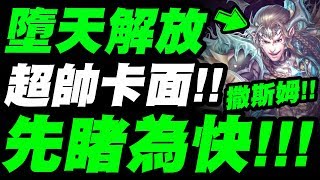 【神魔之塔】墮天解放『超帥卡面公布！』先睹為快！【撒斯姆、撒旦、昔拉、帛曳】【小許】