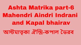 Ashta Matrika part-6/Mahendri Aindri Indrani and Kapal bhairav/অস্টমাতৃকা ঐন্দ্রি-কপাল ভৈরব