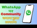How to Create WhatsApp Communities Easily! 💬 Step-by-Step Guide