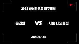 (07.15) 하이맘밴드 배구대회 예선_온리원 vs 서울 네오클럽