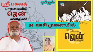 34. ஊசி முனையில் - ஸ்ரீ பகவத் பார்வையில் ஜென் கதைகள் ஒலி நூல்  #Zen #Enlightenment #Liberation