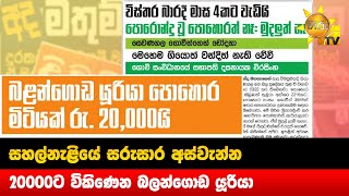 සහල්නැළියේ සරුසාර අස්වැන්න - 20000ට විකිණෙන බලන්ගොඩ යූරියා - Hiru News