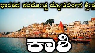 Kashi | Varanasi | Sapthapuri | Jyotirlinga | ಕಾಶಿ | ವಾರಣಾಸಿ | ಜ್ಯೋತಿರ್ಲಿಂಗ | ಕಾಶಿ ವಿಶ್ವನಾಥ |