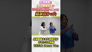 大久保佳代子さんとロマ神ダンス！#shorts