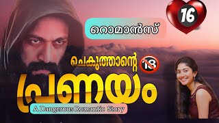 ചെകുത്താന്റെ പ്രണയം /Part16/Aami /Salimkarulai