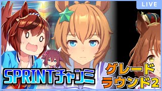 【ウマ娘】SPRINTチャンミ3日目！A決勝進出決めたいです【初見・初心者大歓迎！】