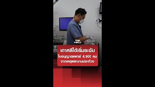 เกาหลีใต้เริ่มระงับใบอนุญาตแพทย์4,900 คน จากเหตุผละงานประท้วง | TNN WORLD