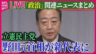 【ライブ】『政治に関するニュース』立憲民主党の新代表に野田佳彦元総理　決選投票で枝野前代表に勝利　など ──ニュースまとめライブ（日テレNEWS LIVE）