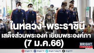 (7 ม.ค.66) ในหลวง-พระราชินี เสด็จฯ ส่วนพระองค์ ไปทรงเยี่ยมและติดตามพระอาการประชวรพระองค์ภา