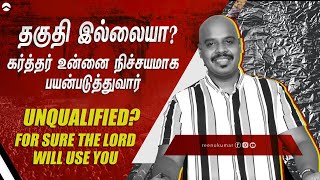 தகுதி இல்லையா? கர்த்தர் உன்னை நிச்சயமாக பயன்படுத்துவார்| Unqualified? For sure the Lord will use you