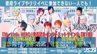 【6/7・16時】アルスマグナ「My Little HERO」発売記念インターネットサイン会