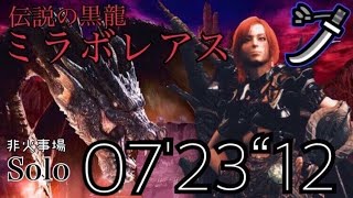 【MHWI:PS5】伝説の黒龍　ミラボレアス 太刀（非火事場）07'23“12/Fatalis Long sword Solo（No Heroics）