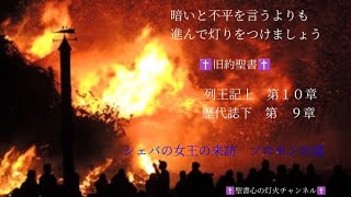 列王記上第１０章　歴代誌下第９章　2022年6月25日