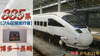 【鉄道走行音】885系SM10編成 博多→長崎 特急 かもめ21号 長崎行