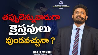 తప్పులెన్నువారుగా క్రైస్తవులు వుండవచ్చునా? || Bro. R. Vamshi || True Wisdom Ministries