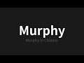 how to pronounce murphy murphy murphy in chinese