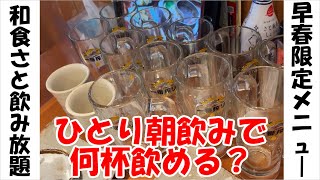 【和食さと一人飲み放題】早春新メニューで何杯ビールが飲めるのか？