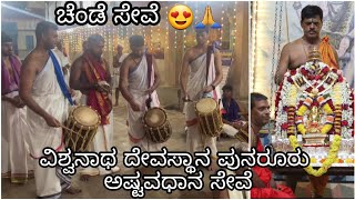 ಚೆಂಡೆ ಸೇವೆ | CHENDE SEVE AT | SHREE VISHWANATHA TEMPLE  PUNAROOR  | ಅಷ್ಟವಧಾನ ಸೇವೆ