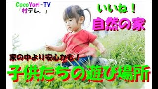 自然の家に遊びにおいで！　CocoYori-TV　南山城村「村テレ。」