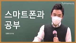 김용원교수님 - 스마트폰과 공부 / 관세사 관세전문원격평생교육원 FTA관세전문가 관세무역자격증 기업실무자