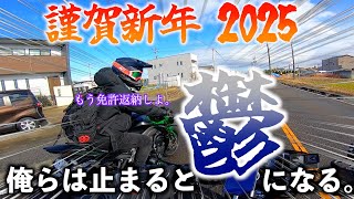 【あけおめ】走ればフルパワーッ!!!止まれば鬱。今年もよろしくッ!!!目標とかキッショ。