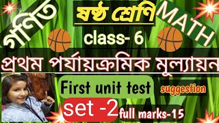 Class 6 Math 1st Unit Test 2024 ||Gonit Prabha class 6 ||